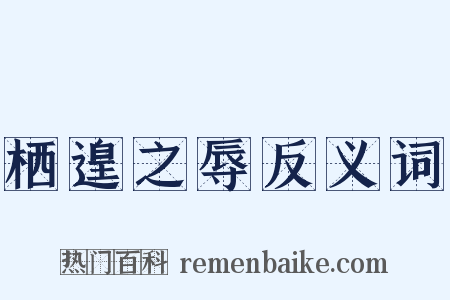 栖遑之辱反义词是什么意思的图片